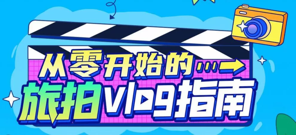 1638734295 从零开始的旅拍vlog指南
