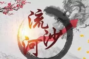 「流沙河」2023年雪球作手流沙河圈子视频和直播