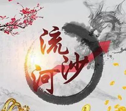 1639096471 作手流沙河同步更新直播群