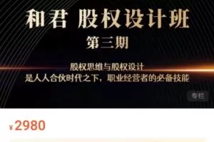 和君:股权设计班24讲（第三期)