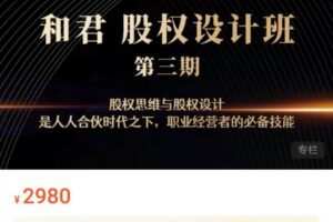 和君:股权设计班24讲（第三期)
