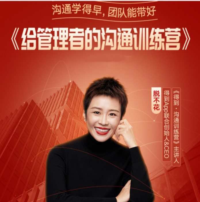 脱不花给管理者的沟通训练课 1 1640553056 脱不花给管理者的沟通训练课