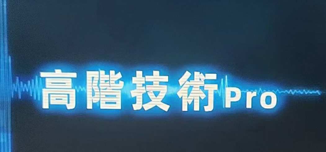 1640553071 Chris《高阶技术Plus》高阶者路线