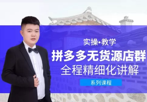 1640727168 圣淘电商·拼多多无货源店群