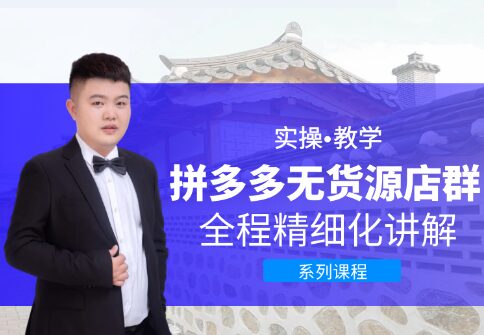 圣淘电商·拼多多无货源店群 1 1640727168 圣淘电商·拼多多无货源店群