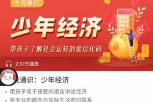 平哥系列《平说通识：少年经济》