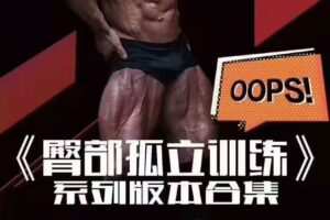 伍登华臀部孤立训练1.0