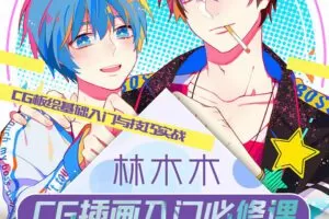 莫那林木木cg插画入门必修课【画质一般】