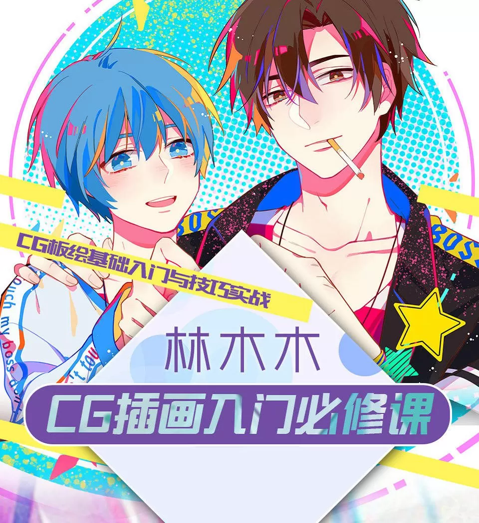 莫那林木木cg插画入门必修课【画质一般】 1 1641181380 莫那林木木cg插画入门必修课【画质一般】 3