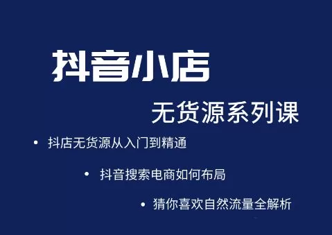 圣淘电商·抖音小店无货源系列课程,价值999元 1 1641340025 圣淘电商·抖音小店无货源系列课程,价值999元