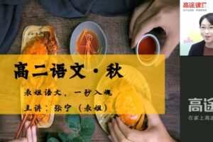 张宁 高二语文2021年秋季班
