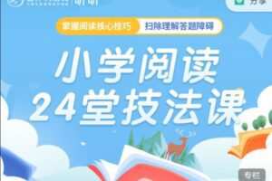 豆神大语文《小学阅读24堂技法课》