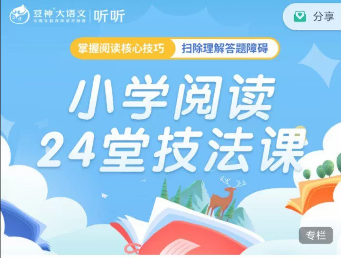 1648562798 豆神大语文《小学阅读24堂技法课》