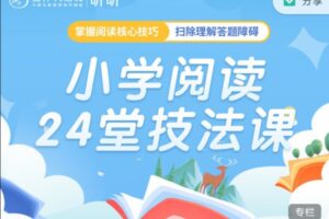 豆神大语文《小学阅读24堂技法课》