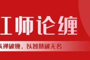 【红师论缠】以缠破缠，以智慧破无名缠论课程《第二期》 2022年