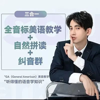 抖音大天使icey《全音标教学+自然拼读+纠音》 1 1650729837 抖音大天使icey《全音标教学自然拼读纠音》