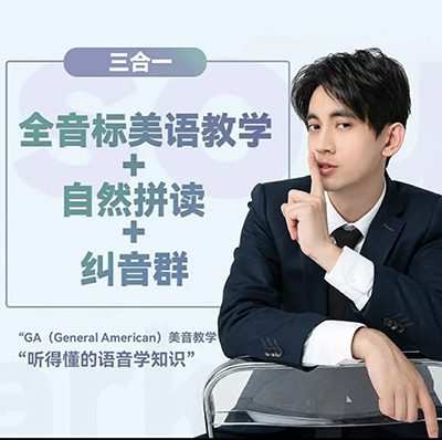 抖音大天使icey《全音标教学+自然拼读+纠音》 1 1650729837 抖音大天使icey《全音标教学自然拼读纠音》