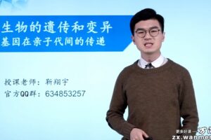 万门中学-靳翔宇 初二生物上册基础课程（八年级）