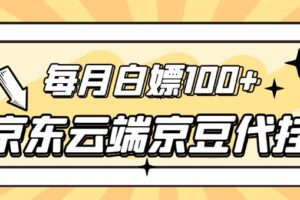 【稳定低保】京东云端京豆代挂，每月3.5-4.5k京豆