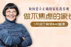 陈默：如何做不焦虑的家长（完结） 