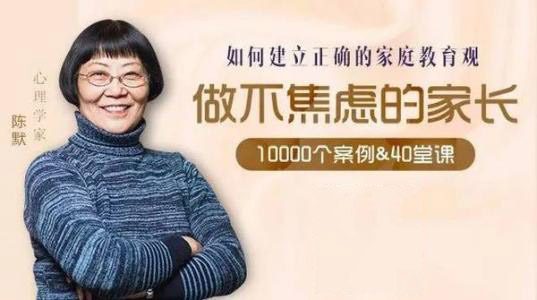 陈默:如何做不焦虑的家长(完结) 1 1654916643