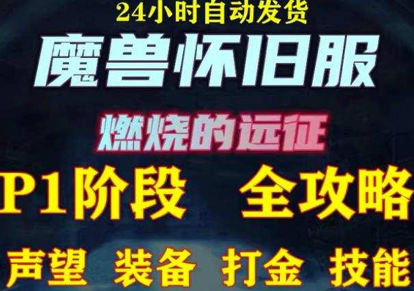 1655559284 最新美服 怀旧服魔兽搬砖攻略，练级声望装备打金副本技能赚钱攻略