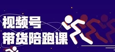 盗坤视频号带货训练营,从0到1实现视频号带货的选品、运营、变现以及货源等 价值4980元 1 1656285409 盗坤视频号带货训练营,从0到1实现视频号带货的选品、运营、变现以及货源等 价值4980元