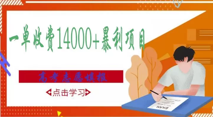 1656285435 高考志愿填报技巧规划师，一单收费14000暴利项目