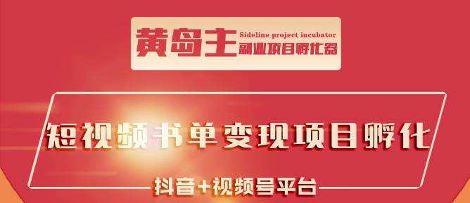 黄岛主·短视频哲学赛道书单号训练营:吊打市面上同类课程,带出10W+的学员 1 1656285443 黄岛主·短视频哲学赛道书单号训练营:吊打市面上同类课程,带出10W的学员