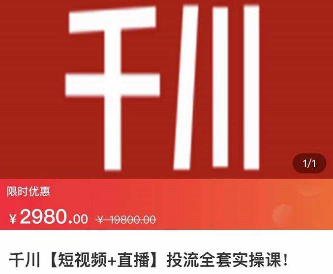 1656365959 七巷社·千川【短视频直播】投流全套实操课，玩转千川付费投放的各种技巧