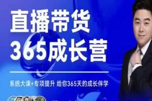 诸葛老王·直播带货365成长营，系统大课+专项提升，给你365天的成长伴学