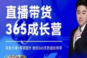诸葛老王·直播带货365成长营，系统大课+专项提升，给你365天的成长伴学