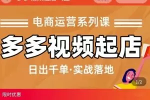 小乔-多多视频起店蓝海项目：日出千单实战落地（价值299元）