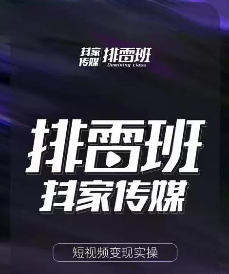 1657404779 排雷班 短视频带货落地实操课，跟着有结果的人做出有结果的事