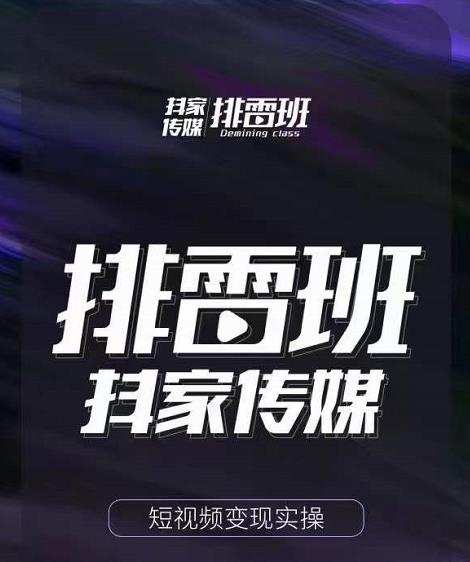 1657404779 排雷班 短视频带货落地实操课，跟着有结果的人做出有结果的事