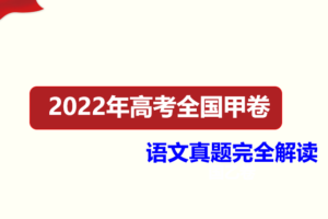 2022年高考真题完全解读（语数英物理化学生物） 