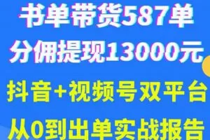 抖音书单+视频号热门变现项目，市场大需求强，掌握3个核心，0基础轻松吸粉10w＋