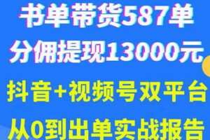 抖音书单+视频号热门变现项目，市场大需求强，掌握3个核心，0基础轻松吸粉10w＋