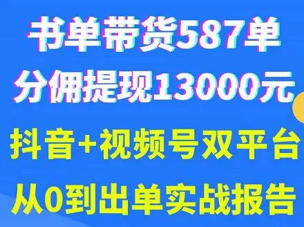 1658414034 抖音书单视频号热门变现项目，市场大需求强，掌握3个核心，0基础轻松吸粉10w＋