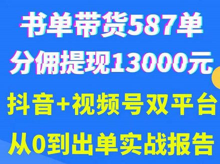 1658414034 抖音书单视频号热门变现项目，市场大需求强，掌握3个核心，0基础轻松吸粉10w＋