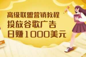 高级联盟营销教程：投放谷歌广告日赚1000美元，快速获得高质量流量