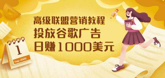 高级联盟营销教程:投放谷歌广告日赚1000美元,快速获得高质量流量 1 1658414045 高级联盟营销教程:投放谷歌广告日赚1000美元,快速获得高质量流量