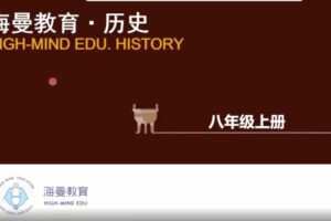 海曼教育初二历史上学期课程 