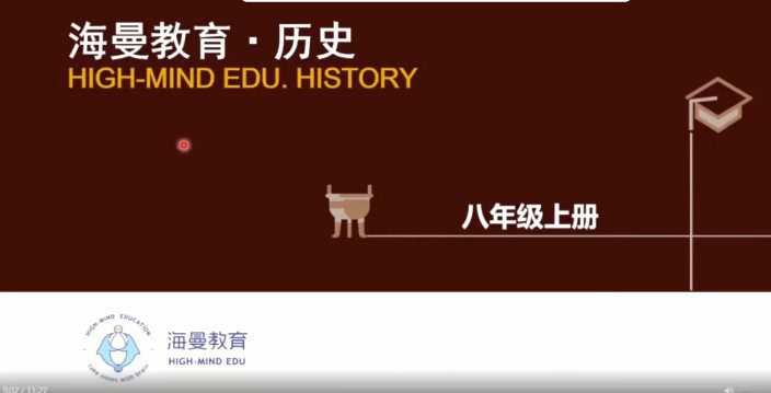 1658414087 海曼教育初二历史上学期课程