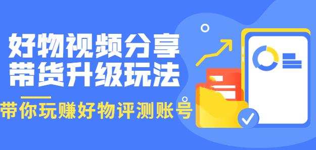 1658414101 好物视频分享带货升级玩法：玩赚好物评测账号，月入10个W（1小时详细教程）