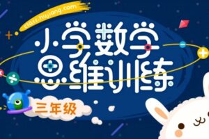 沪江网校 小学三年级数学思维计算班 