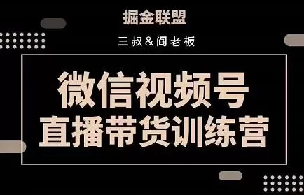 1658414117 掘金联盟三叔 阎老板 视频号直播带货训练营，7月新课价值3980