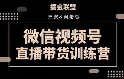 掘金联盟三叔/阎老板-视频号直播带货训练营,7月新课价值3980 1 1658414117 掘金联盟三叔 阎老板 视频号直播带货训练营,7月新课价值3980