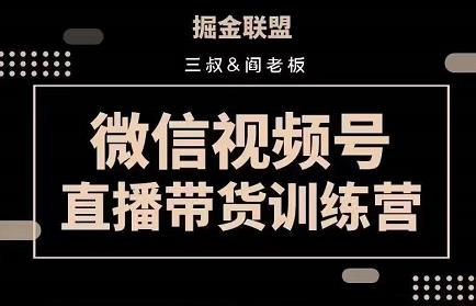 1658414117 掘金联盟三叔 阎老板 视频号直播带货训练营，7月新课价值3980