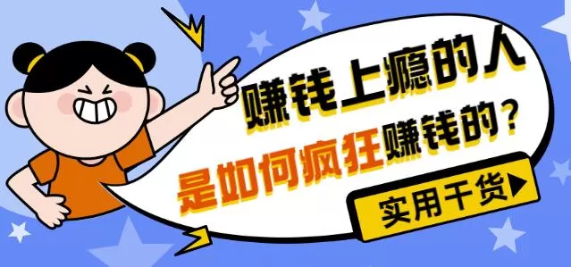 1658414151 男儿国付费文章《赚钱上瘾的人是如何疯狂赚钱的？》实用干货